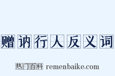 赠讷行人反义词是什么意思的图片